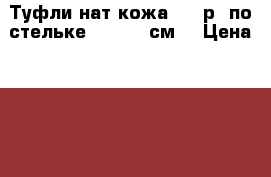 Туфли нат.кожа (39 р, по стельке 25-25,5 см) › Цена ­ 500 - Красноярский край, Красноярск г. Одежда, обувь и аксессуары » Женская одежда и обувь   . Красноярский край,Красноярск г.